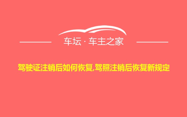 驾驶证注销后如何恢复,驾照注销后恢复新规定