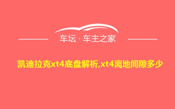 凯迪拉克xt4底盘解析,xt4离地间隙多少