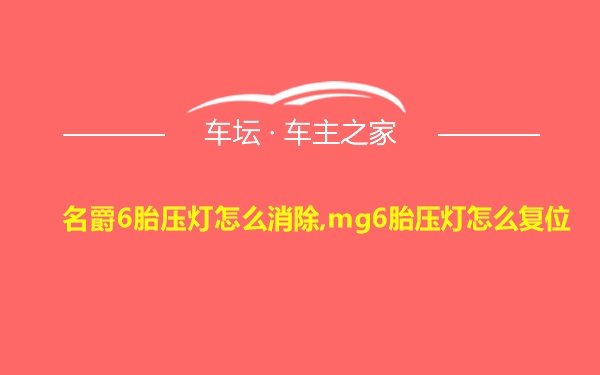 名爵6胎压灯怎么消除,mg6胎压灯怎么复位