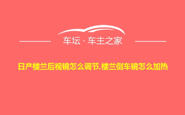 日产楼兰后视镜怎么调节,楼兰倒车镜怎么加热