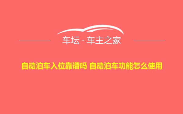 自动泊车入位靠谱吗 自动泊车功能怎么使用