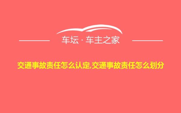 交通事故责任怎么认定,交通事故责任怎么划分