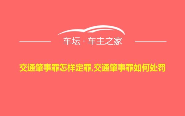 交通肇事罪怎样定罪,交通肇事罪如何处罚