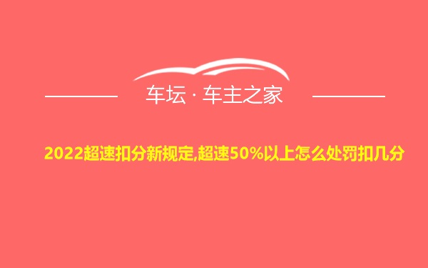 2022超速扣分新规定,超速50%以上怎么处罚扣几分