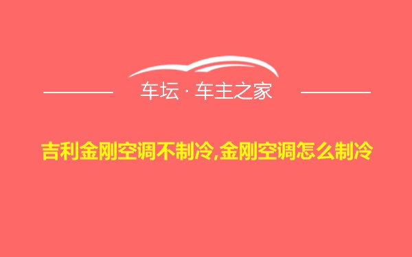 吉利金刚空调不制冷,金刚空调怎么制冷