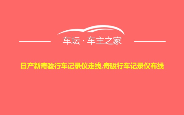 日产新奇骏行车记录仪走线,奇骏行车记录仪布线