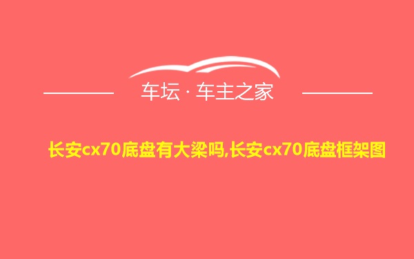 长安cx70底盘有大梁吗,长安cx70底盘框架图