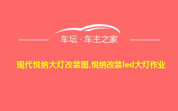 现代悦纳大灯改装图,悦纳改装led大灯作业