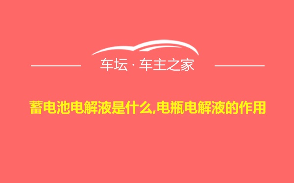 蓄电池电解液是什么,电瓶电解液的作用