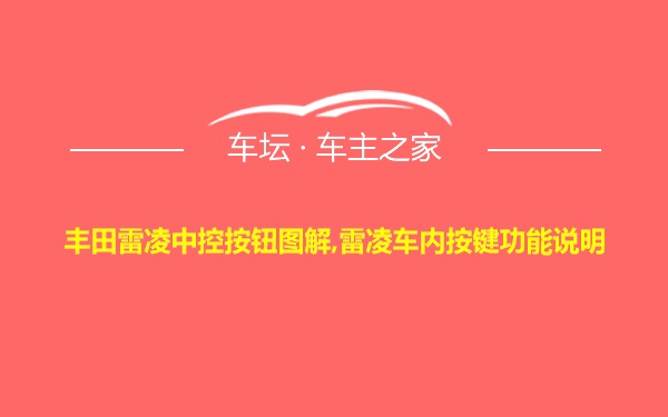 丰田雷凌中控按钮图解,雷凌车内按键功能说明