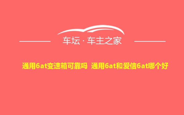 通用6at变速箱可靠吗 通用6at和爱信6at哪个好