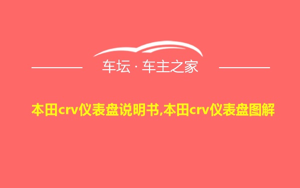 本田crv仪表盘说明书,本田crv仪表盘图解