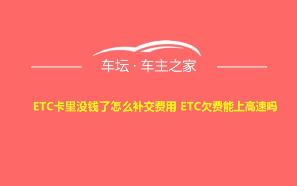 ETC卡里没钱了怎么补交费用 ETC欠费能上高速吗