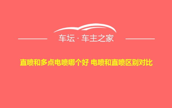 直喷和多点电喷哪个好 电喷和直喷区别对比