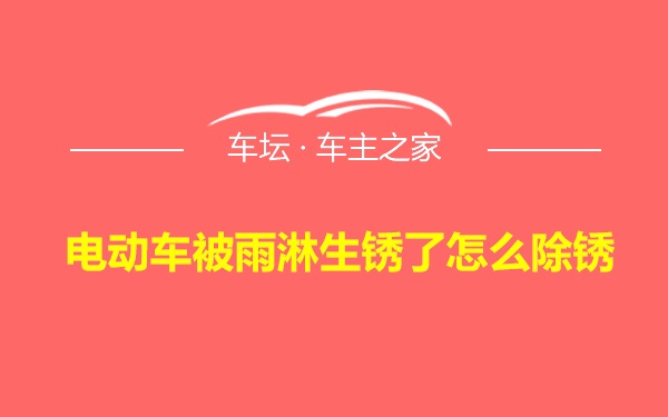 电动车被雨淋生锈了怎么除锈