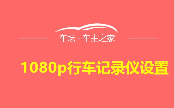 1080p行车记录仪设置