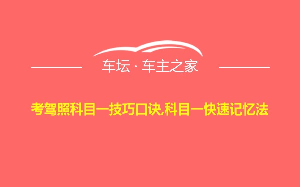 考驾照科目一技巧口诀,科目一快速记忆法