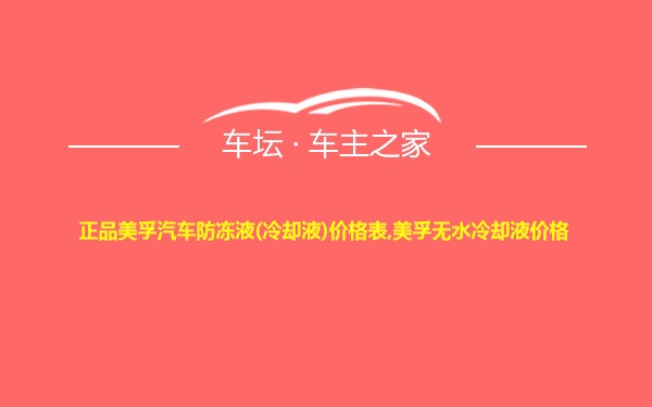 正品美孚汽车防冻液(冷却液)价格表,美孚无水冷却液价格