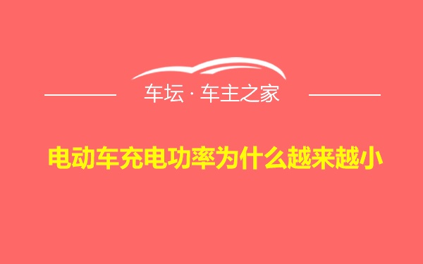 电动车充电功率为什么越来越小