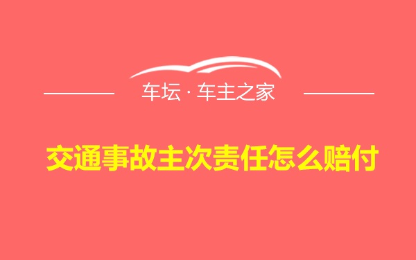 交通事故主次责任怎么赔付