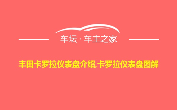 丰田卡罗拉仪表盘介绍,卡罗拉仪表盘图解