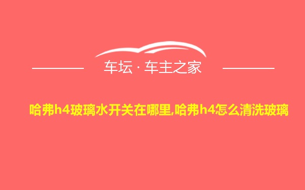 哈弗h4玻璃水开关在哪里,哈弗h4怎么清洗玻璃