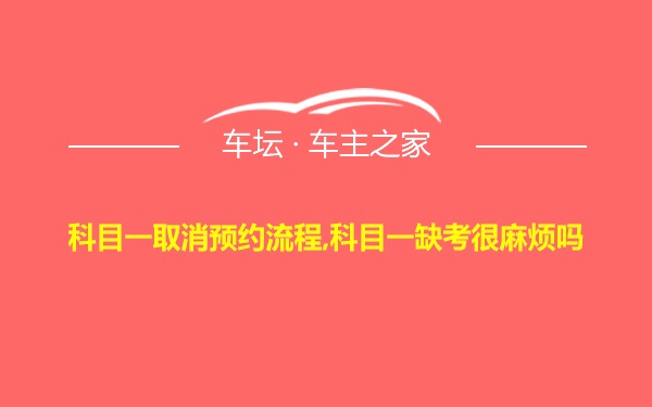 科目一取消预约流程,科目一缺考很麻烦吗