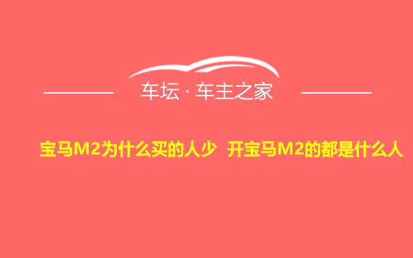 宝马M2为什么买的人少 开宝马M2的都是什么人