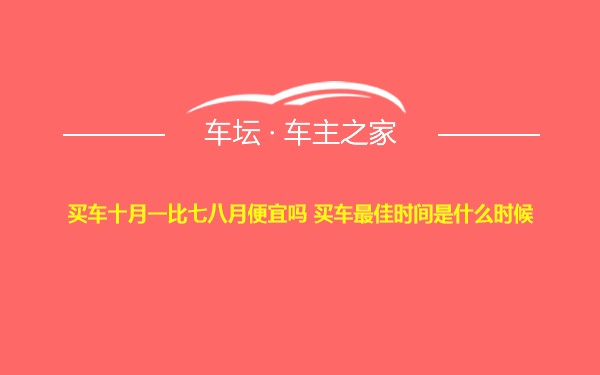 买车十月一比七八月便宜吗 买车最佳时间是什么时候