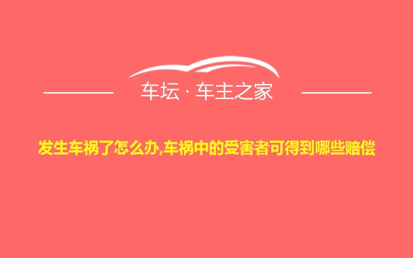 发生车祸了怎么办,车祸中的受害者可得到哪些赔偿