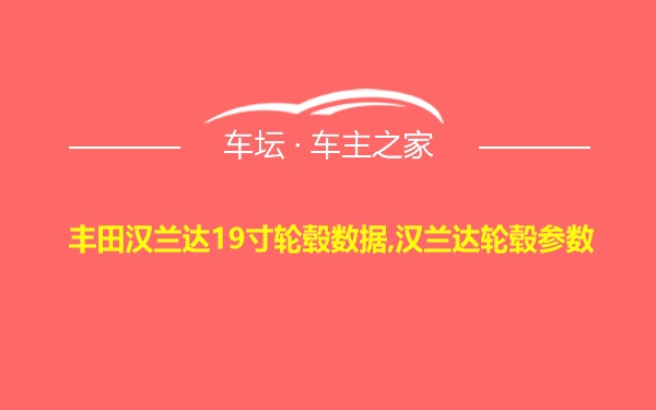 丰田汉兰达19寸轮毂数据,汉兰达轮毂参数