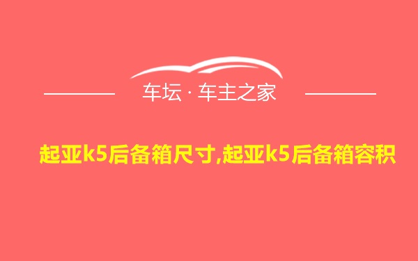 起亚k5后备箱尺寸,起亚k5后备箱容积