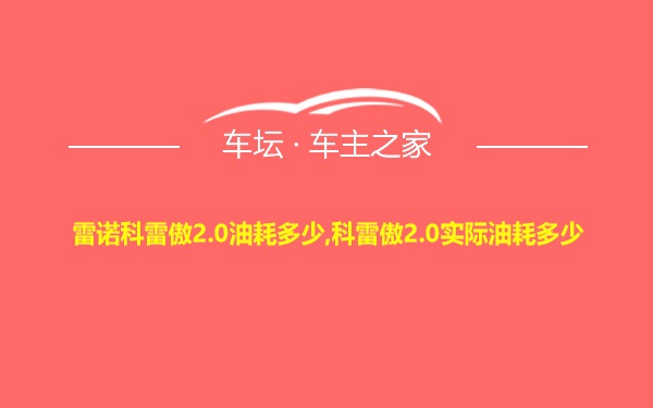 雷诺科雷傲2.0油耗多少,科雷傲2.0实际油耗多少