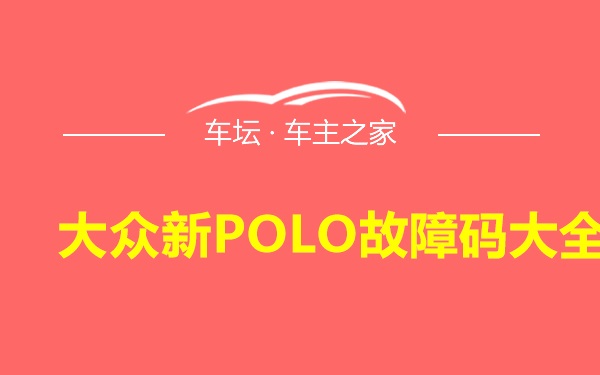 大众新POLO故障码大全