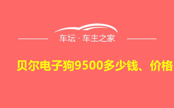 贝尔电子狗9500多少钱、价格