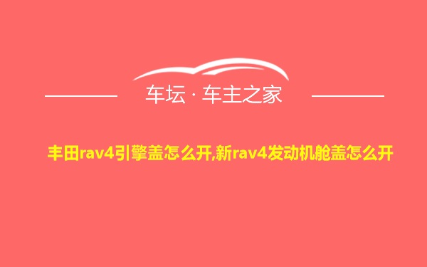 丰田rav4引擎盖怎么开,新rav4发动机舱盖怎么开