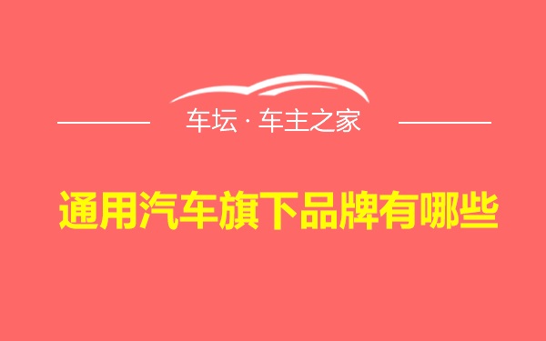 通用汽车旗下品牌有哪些