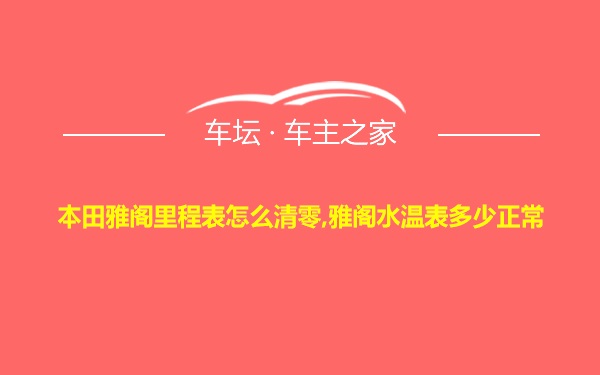 本田雅阁里程表怎么清零,雅阁水温表多少正常