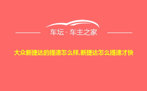 大众新捷达的提速怎么样,新捷达怎么提速才快