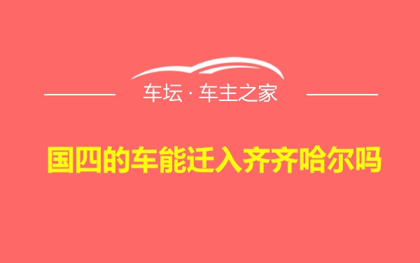 国四的车能迁入齐齐哈尔吗