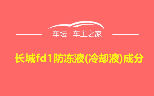 长城fd1防冻液(冷却液)成分