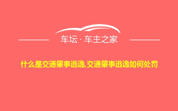 什么是交通肇事逃逸,交通肇事逃逸如何处罚