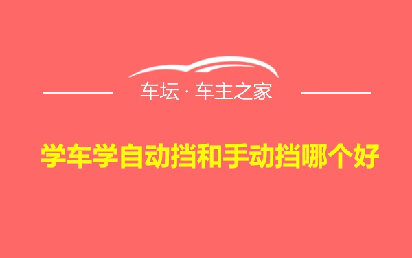 学车学自动挡和手动挡哪个好