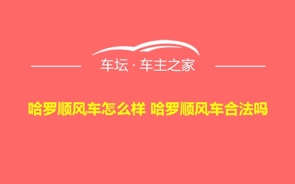 哈罗顺风车怎么样 哈罗顺风车合法吗