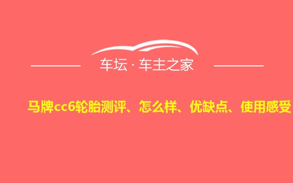 马牌cc6轮胎测评、怎么样、优缺点、使用感受