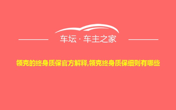 领克的终身质保官方解释,领克终身质保细则有哪些