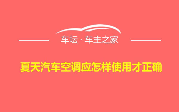 夏天汽车空调应怎样使用才正确