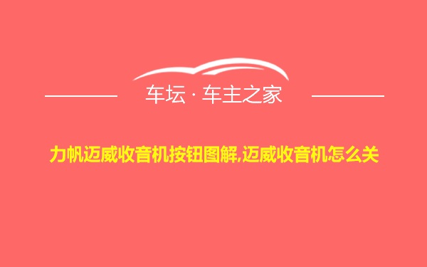 力帆迈威收音机按钮图解,迈威收音机怎么关