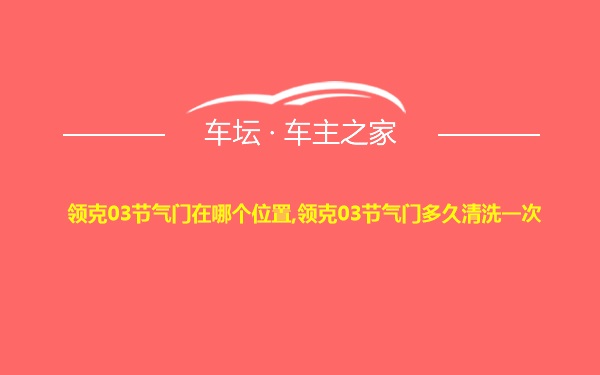 领克03节气门在哪个位置,领克03节气门多久清洗一次