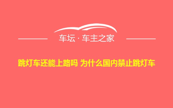 跳灯车还能上路吗 为什么国内禁止跳灯车